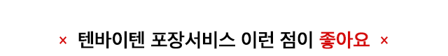 텐바이텐 포장서비스 이런 점이 좋아요