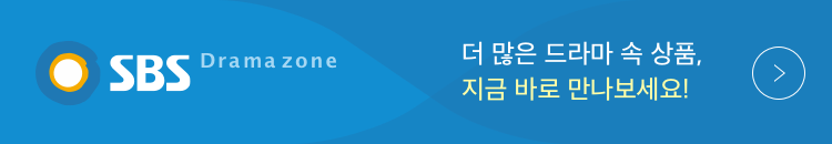 sbs drama zone 더 많은 드라마 속 상품, 바로 만나보세요.