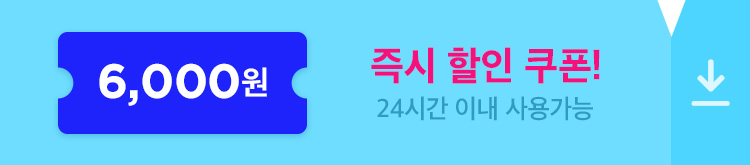 6월 6,000원 쿠폰