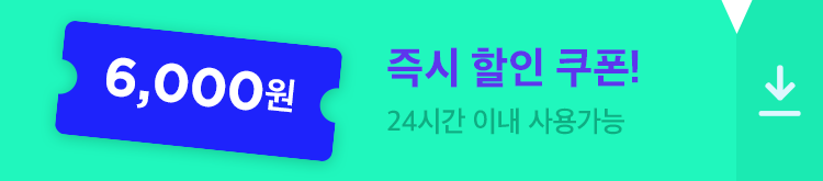 6월 6,000원 쿠폰