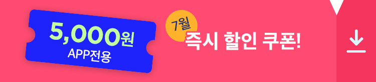 7월 즉시 할인 쿠폰