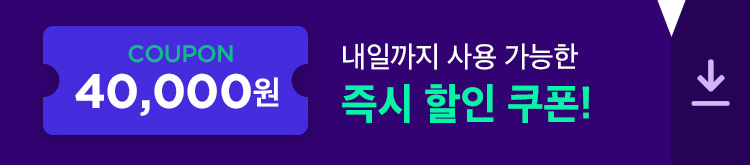 coupon 40,000원 내일까지 사용 가능한 즉시 할인 쿠폰!