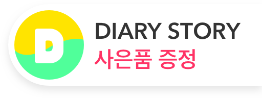 다이어리 사은품증정
