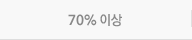 70%�̻�