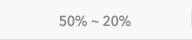 50~20%