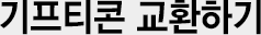 기프티콘 교환하기
