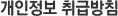 개인정보 취급방침
