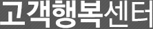 고객행복센터