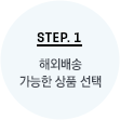 STEP.1 해외배송 가능한 상품 선택