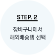 STEP.2 장바구니에서 해외배송탭 선택