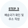 STEP.3 배송국가 확인 및 주소 작성