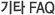 전체 FAQ