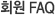 전체 FAQ