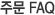 전체 FAQ