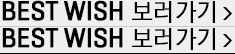 BEST WISH 보러가기