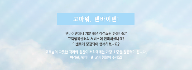 고마워! 텐바이텐!