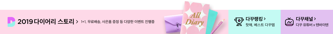 세상의 모든 다이어리, 2019 다이어리 스토리