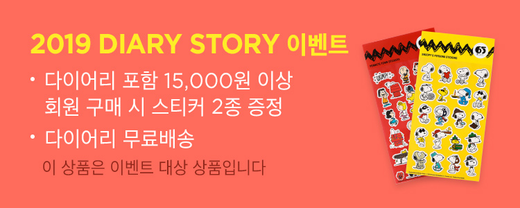 2019 diary stroy 무료배송+15,000원 이상 구매시 스티커 2종 증정