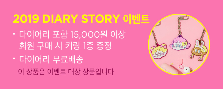 2019 diary stroy 무료배송+15,000원 이상 구매시 한정판 키링 증정