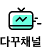 다꾸채널