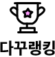 다꾸랭킹