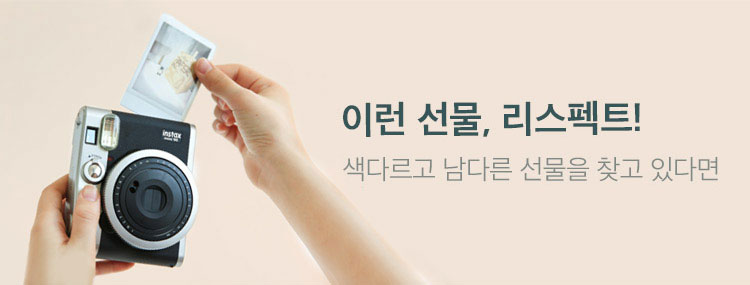 이런 선물, 리스펙트!