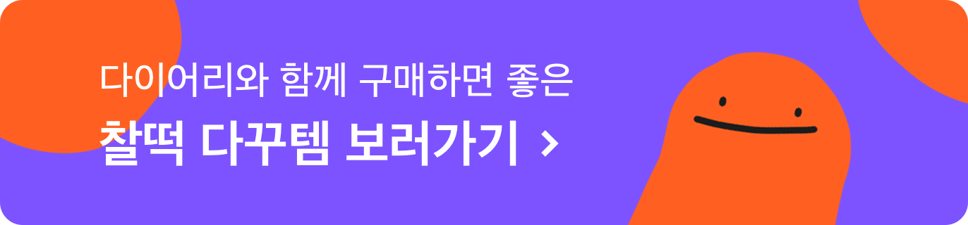 찰떡 다꾸템 보러가기