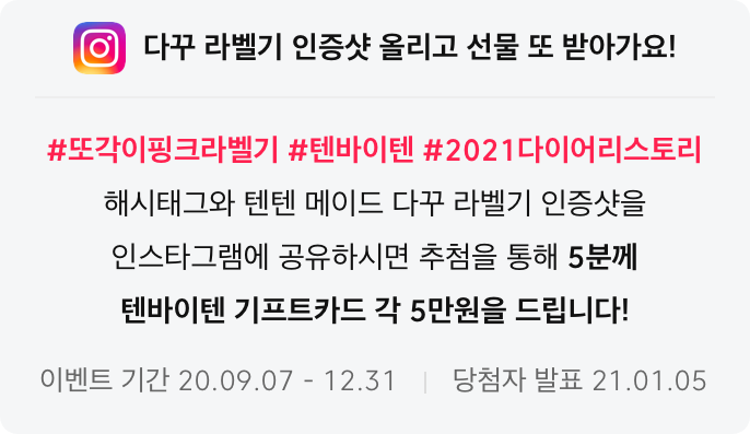 다꾸 라벨기 인증샷 올리고 선물 또 받아가세요!