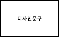 디자인문구
