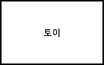 토이/취미