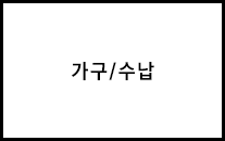 가구/수납