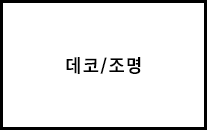 데코/조명